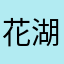 花湖间