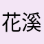 花溪印象