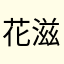花滋