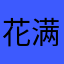花满楼。。。