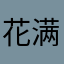 花满樱