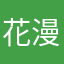 花漫肖肖