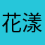 花漾慕夏流年