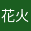 花火*̣̥☆·͙̥‧‧̩̥·‧•̥̩̥͙