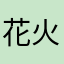 花火うさぎ