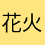 花火がしたいヨ