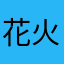 花火っていいよね