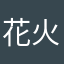 花火のはな
