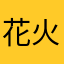 花火の雫ユメノソラ