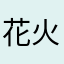 花火団