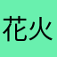 花火坂