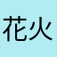 花火大人