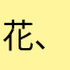 花火大会 、、