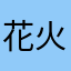 花火那覇