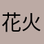 花火z
