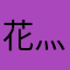 花灬璇泪