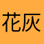 花灰花雾灰雾