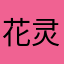花灵璐