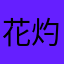 花灼灼