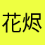 花烬水鹤