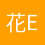 花爺 Eddie