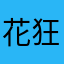 花狂い