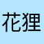 花狸梨