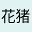 花猪女王