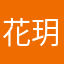 花玥玄