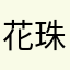 花珠やらは坂