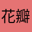 花瓣网
