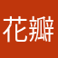 花瓣v下降