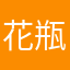 花瓶来写字87