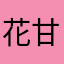 花甘岭