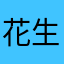 花生はなお