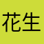 花生你打开