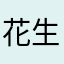 花生姊姊