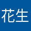 花生果酱小姐