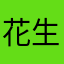 花生果酱布丁