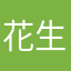 花生没有豆