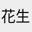 花生瓜子矿泉水