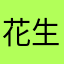 花生生生米