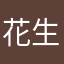 花生碎j
