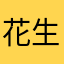 花生米两点才算真正的