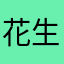 花生米好吃吧