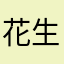 花生米少少