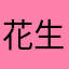 花生米炒菜