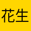 花生米米、