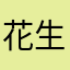 花生粉一件