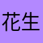 花生绿豆